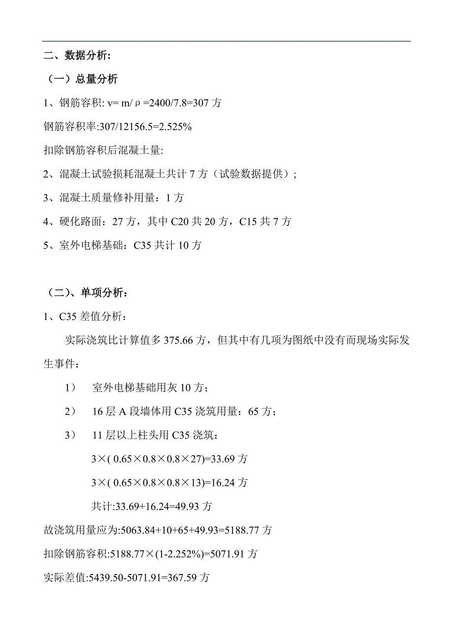 综合楼工程混凝土成本分析实例.doc_第2页