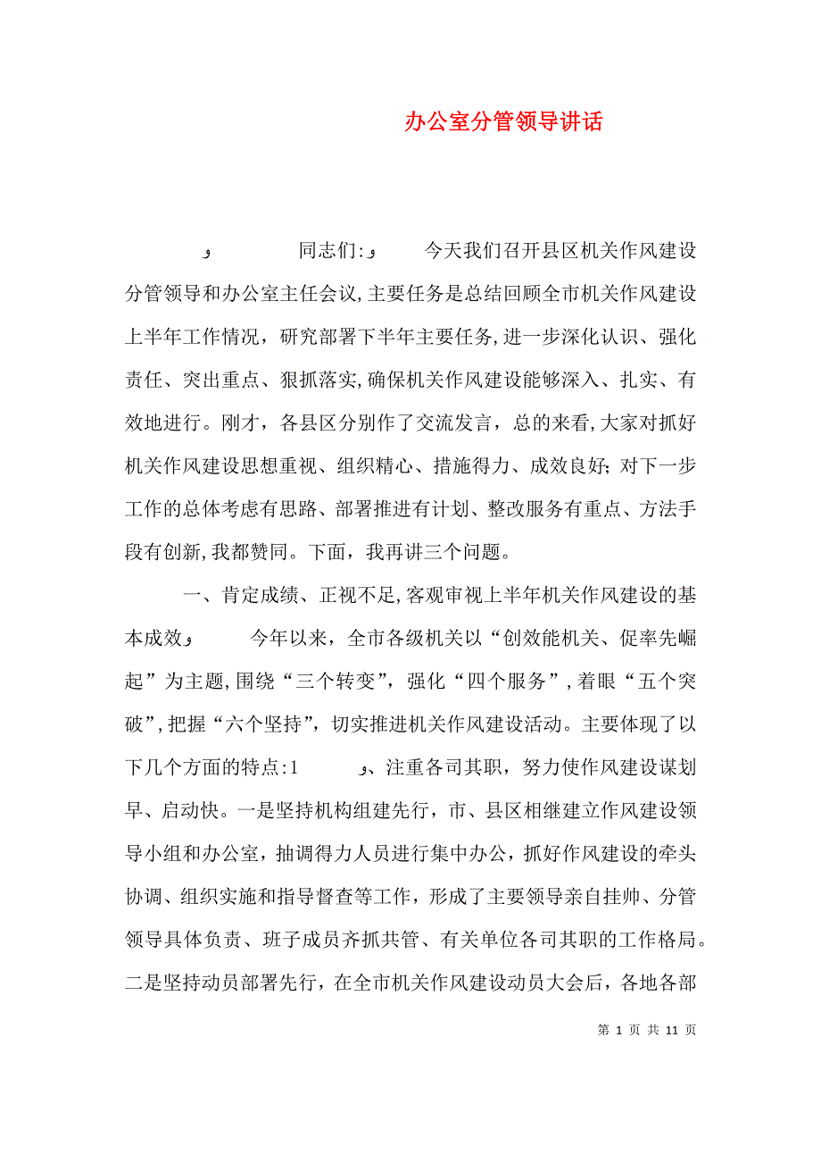 办公室分管领导讲话_第1页