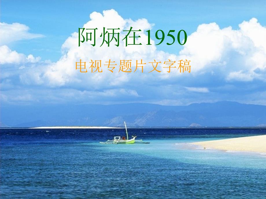 八年级语文下册第18课《阿炳在1950》课件语文版_第1页