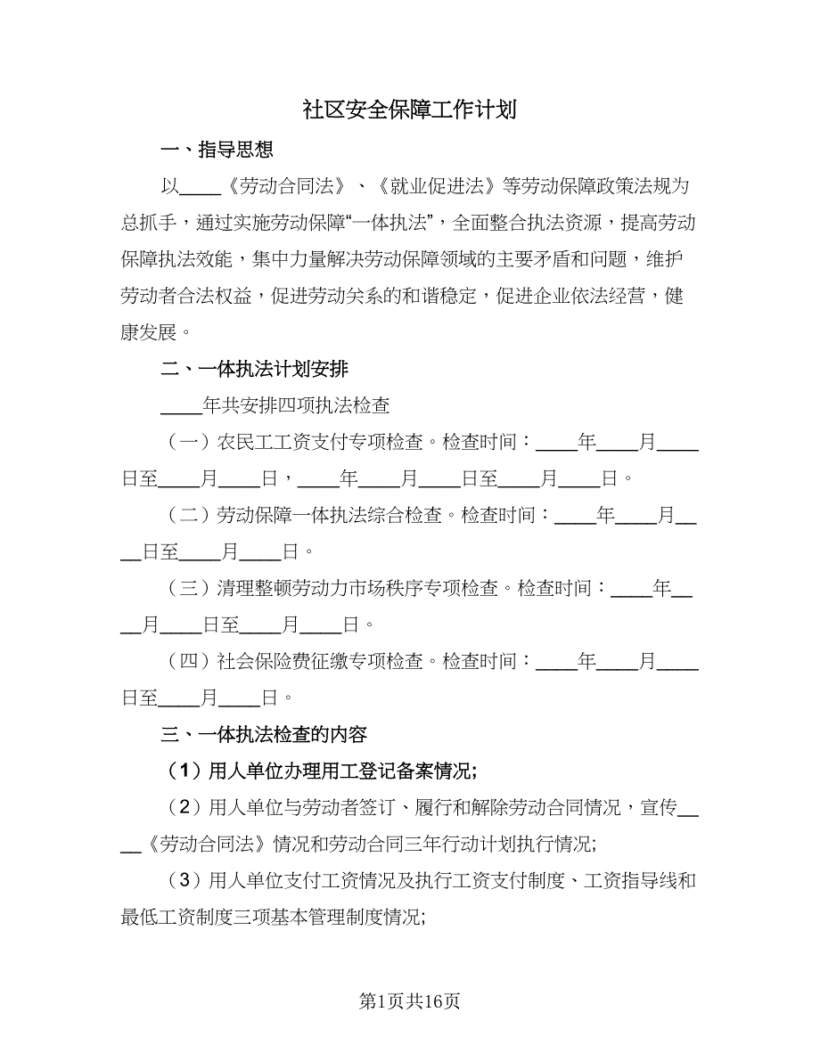 社区安全保障工作计划（4篇）_第1页