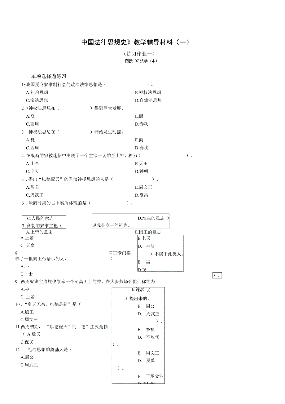 中国法律思想史教学辅导材料一_第1页