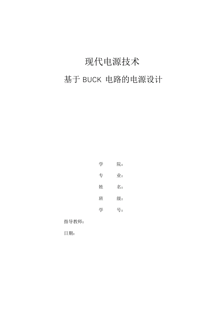 基于BUCK电路的电源课程设计说明书_第1页