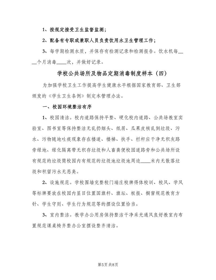 学校公共场所及物品定期消毒制度样本（五篇）.doc_第5页