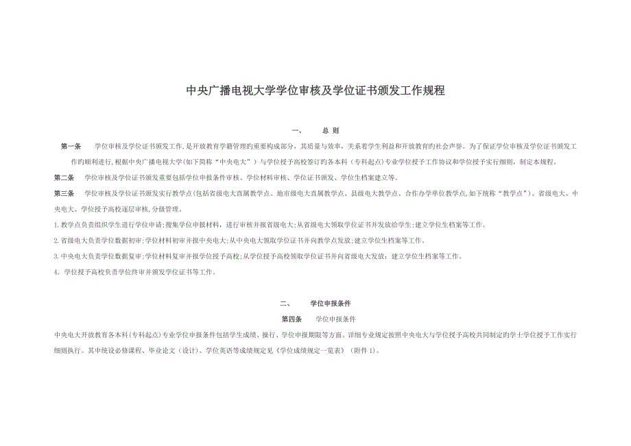 2023年中央广播电视大学学位审核及学位证书颁发工作规程_第1页