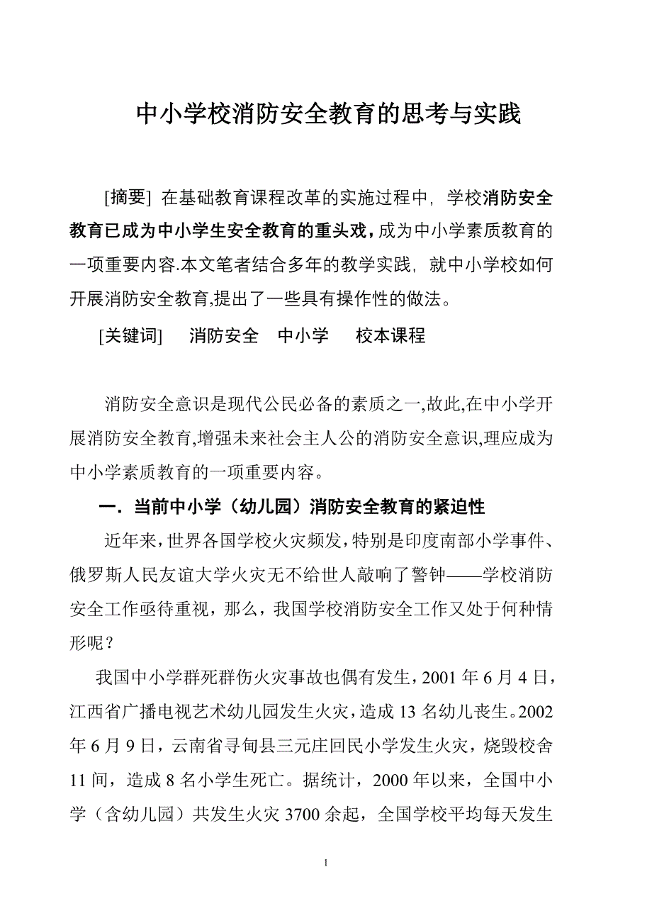 中小学消防安全教育的思考与实践_第1页