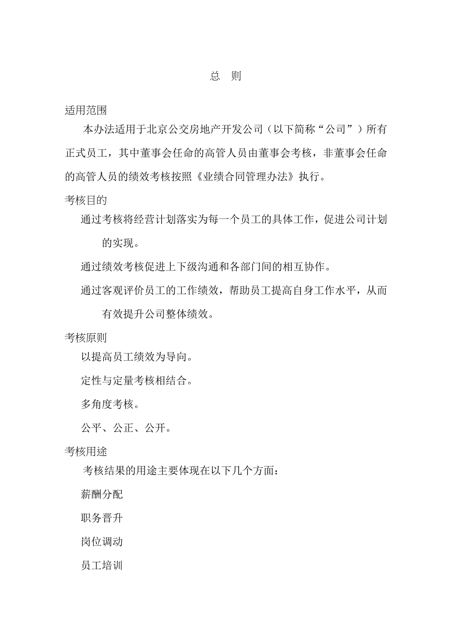 北京公交房地产绩效考核管理办法_第3页