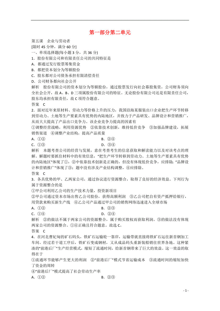 政治导学教材第一部分第5课企业与劳动者限时检测新人教版必修3_第1页