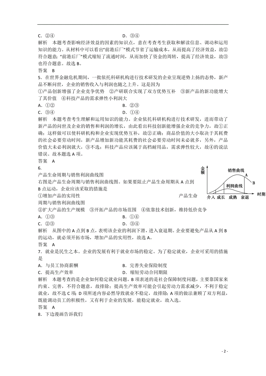 政治导学教材第一部分第5课企业与劳动者限时检测新人教版必修3_第2页