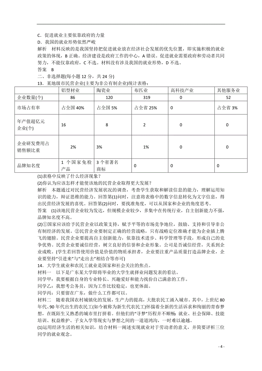 政治导学教材第一部分第5课企业与劳动者限时检测新人教版必修3_第4页