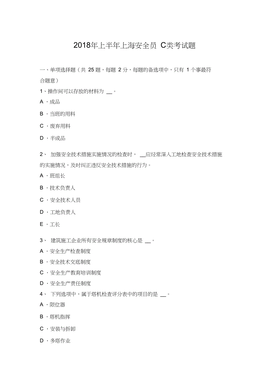 上半年上海安全员C类考试题_第1页