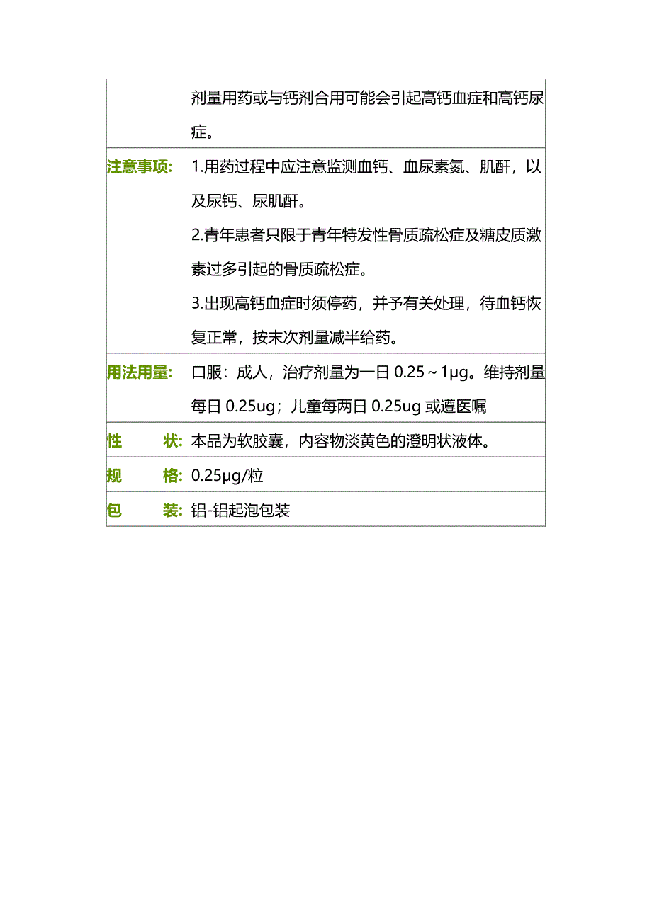 法能(阿法骨化醇胶囊 )药品说明书.doc_第2页