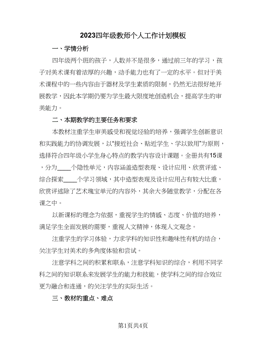 2023四年级教师个人工作计划模板（2篇）.doc_第1页