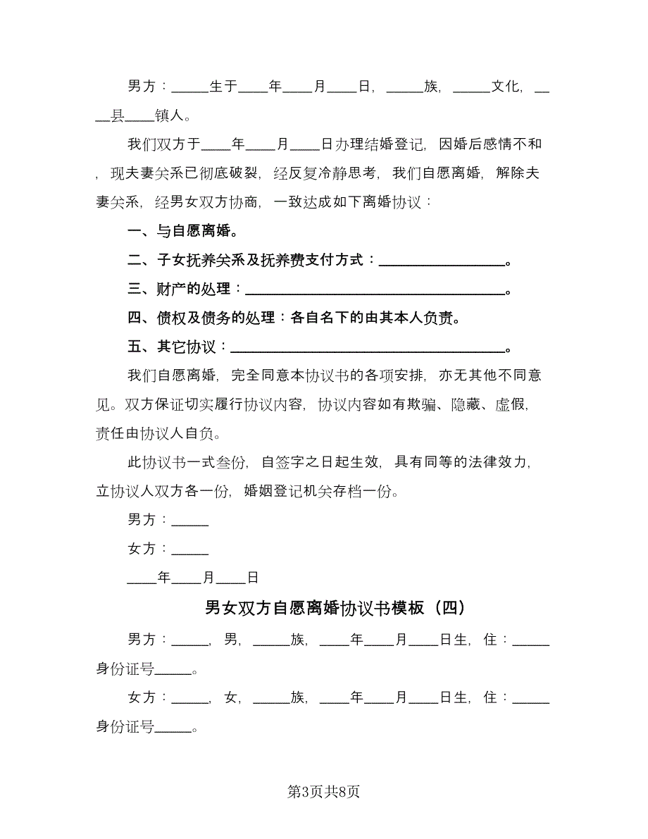 男女双方自愿离婚协议书模板（六篇）.doc_第3页