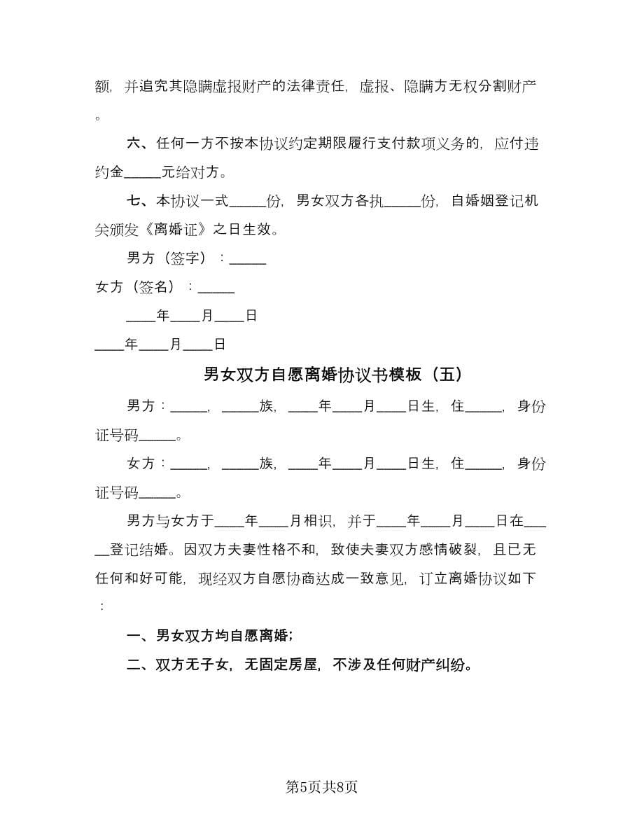 男女双方自愿离婚协议书模板（六篇）.doc_第5页