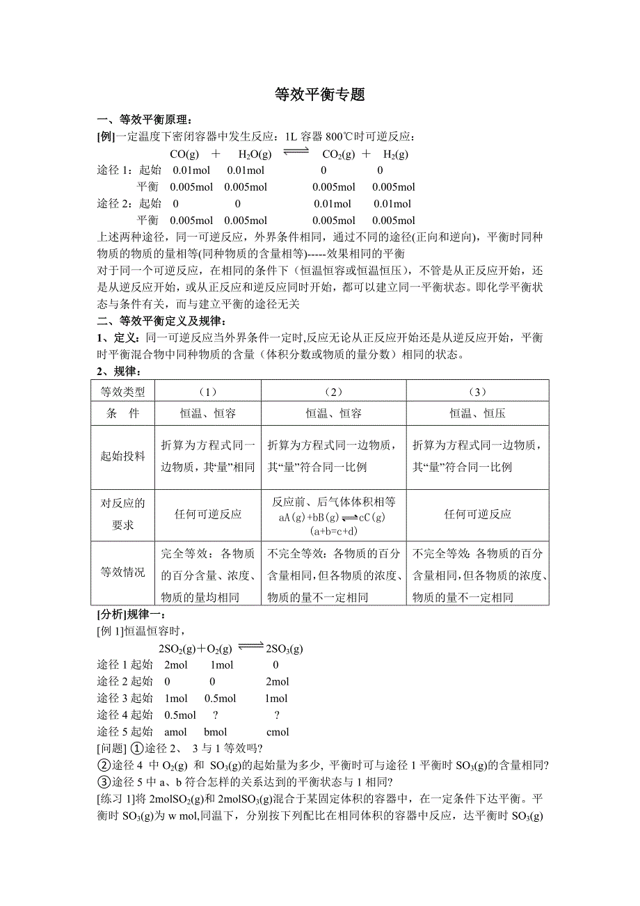 等效平衡专题 (2).doc_第1页