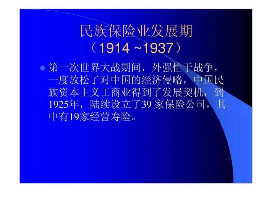 我国保险业近现代历史发展.ppt_第4页