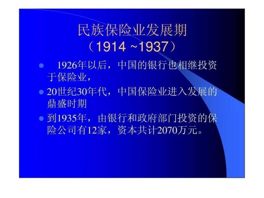 我国保险业近现代历史发展.ppt_第5页