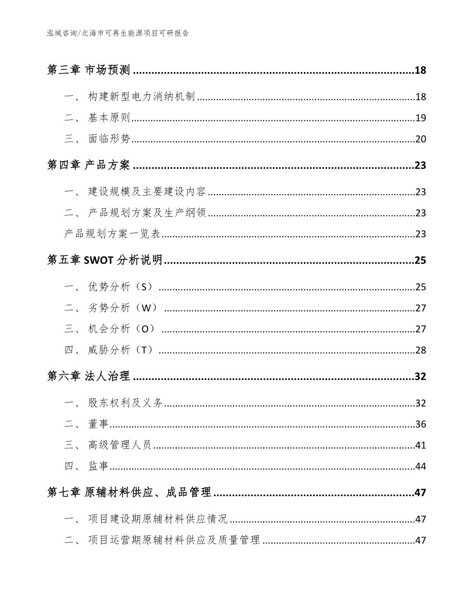 北海市可再生能源项目可研报告_模板范文_第3页