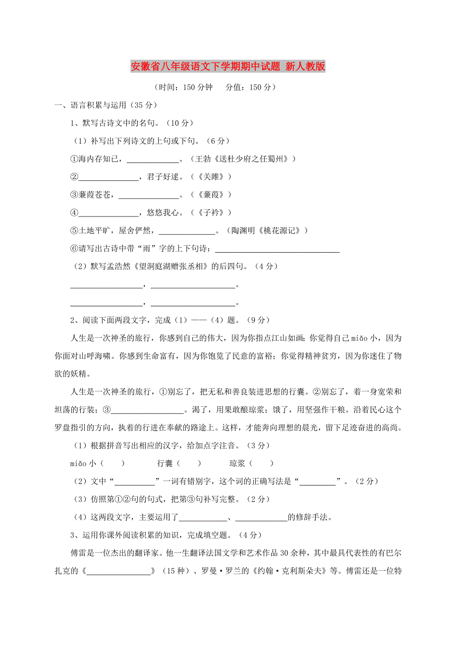 安徽省八年级语文下学期期中试题 新人教版_第1页