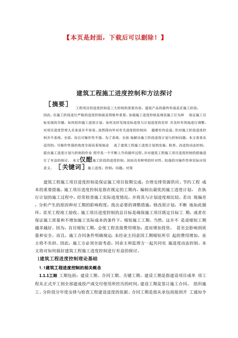 建筑工程施工进度控制和方法探讨_第2页