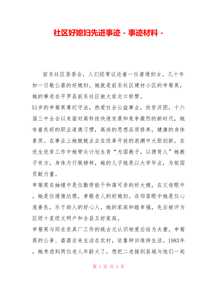 社区好媳妇先进事迹事迹材料_第1页