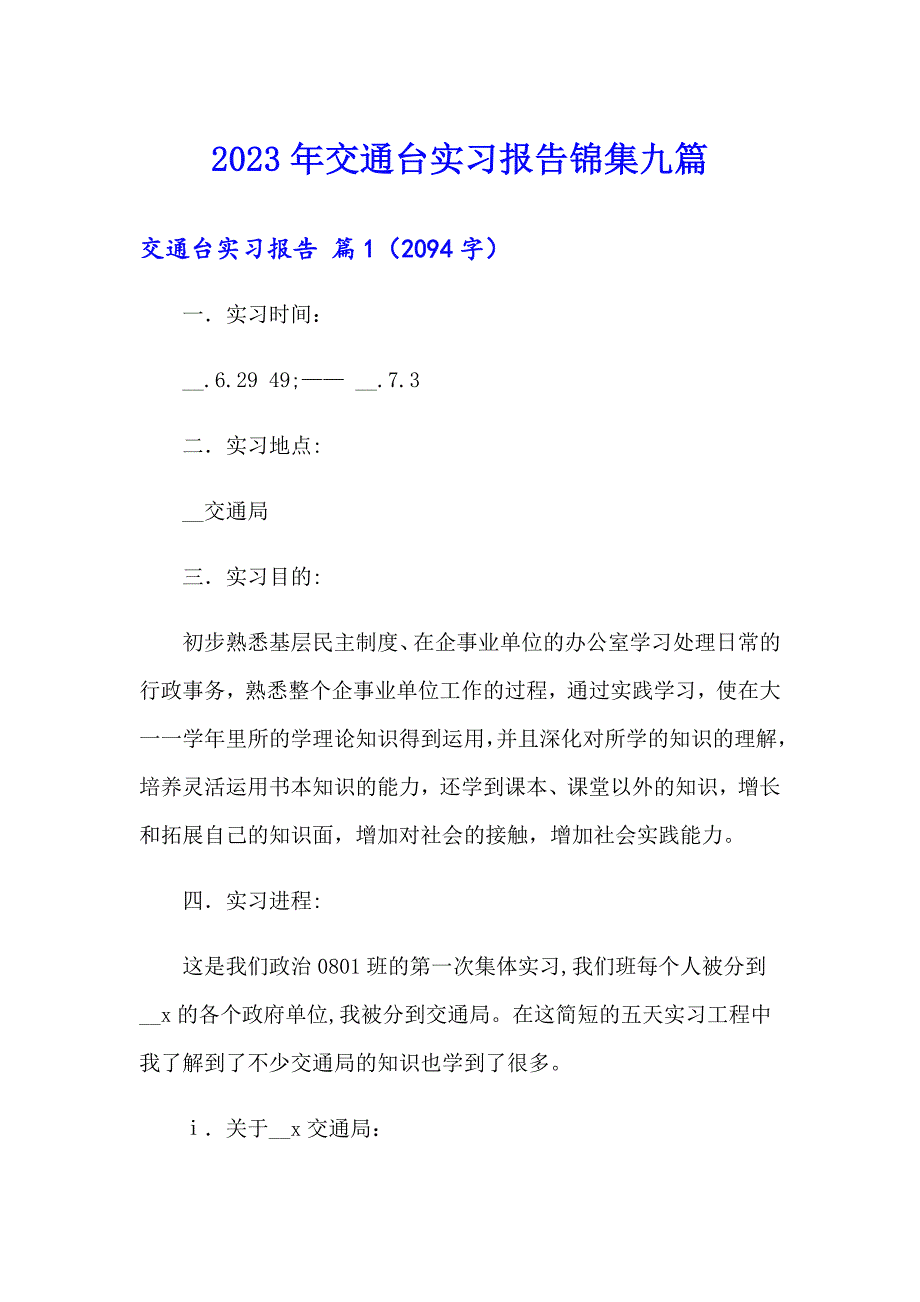 2023年交通台实习报告锦集九篇_第1页