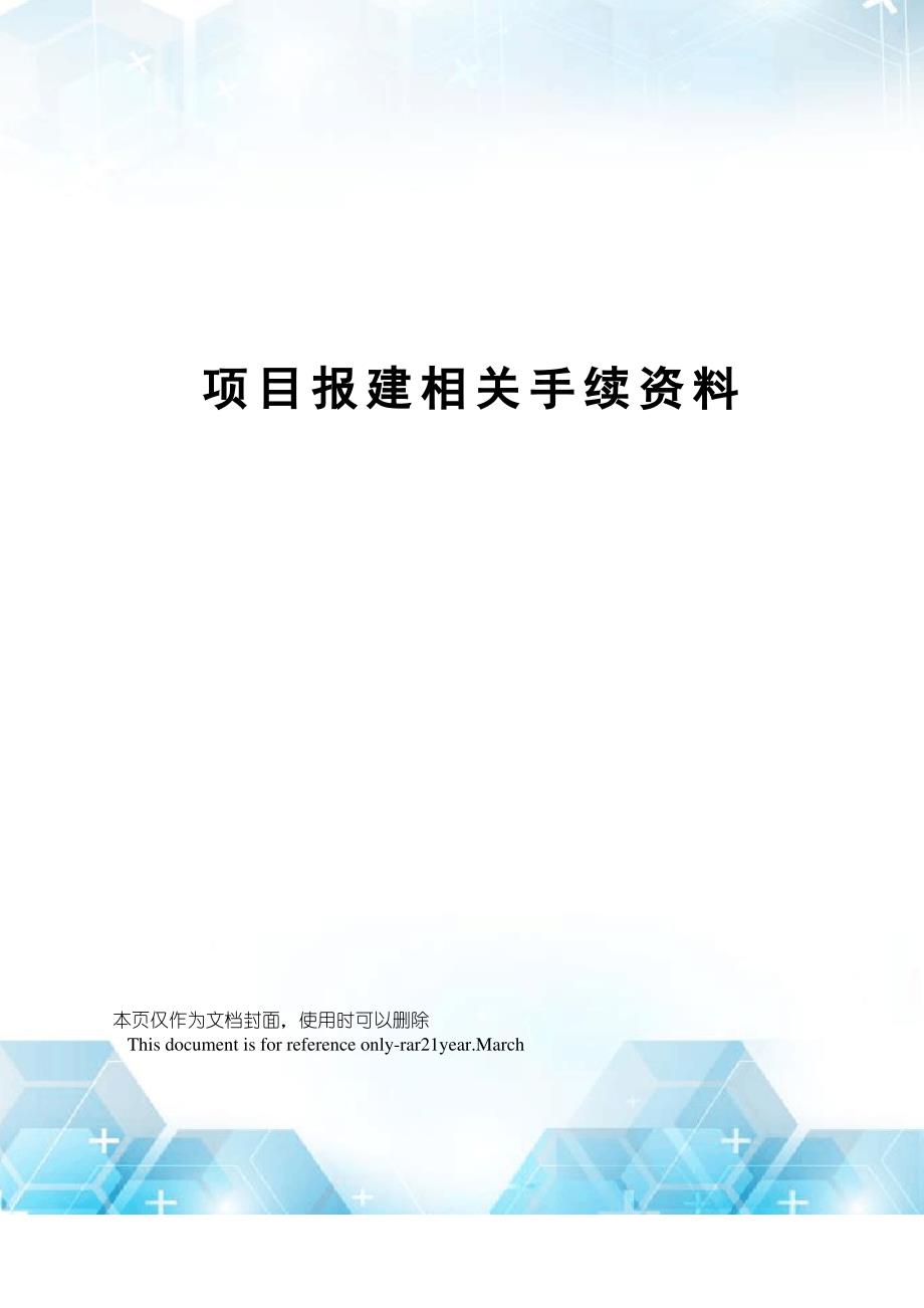 项目报建相关手续资料_第1页