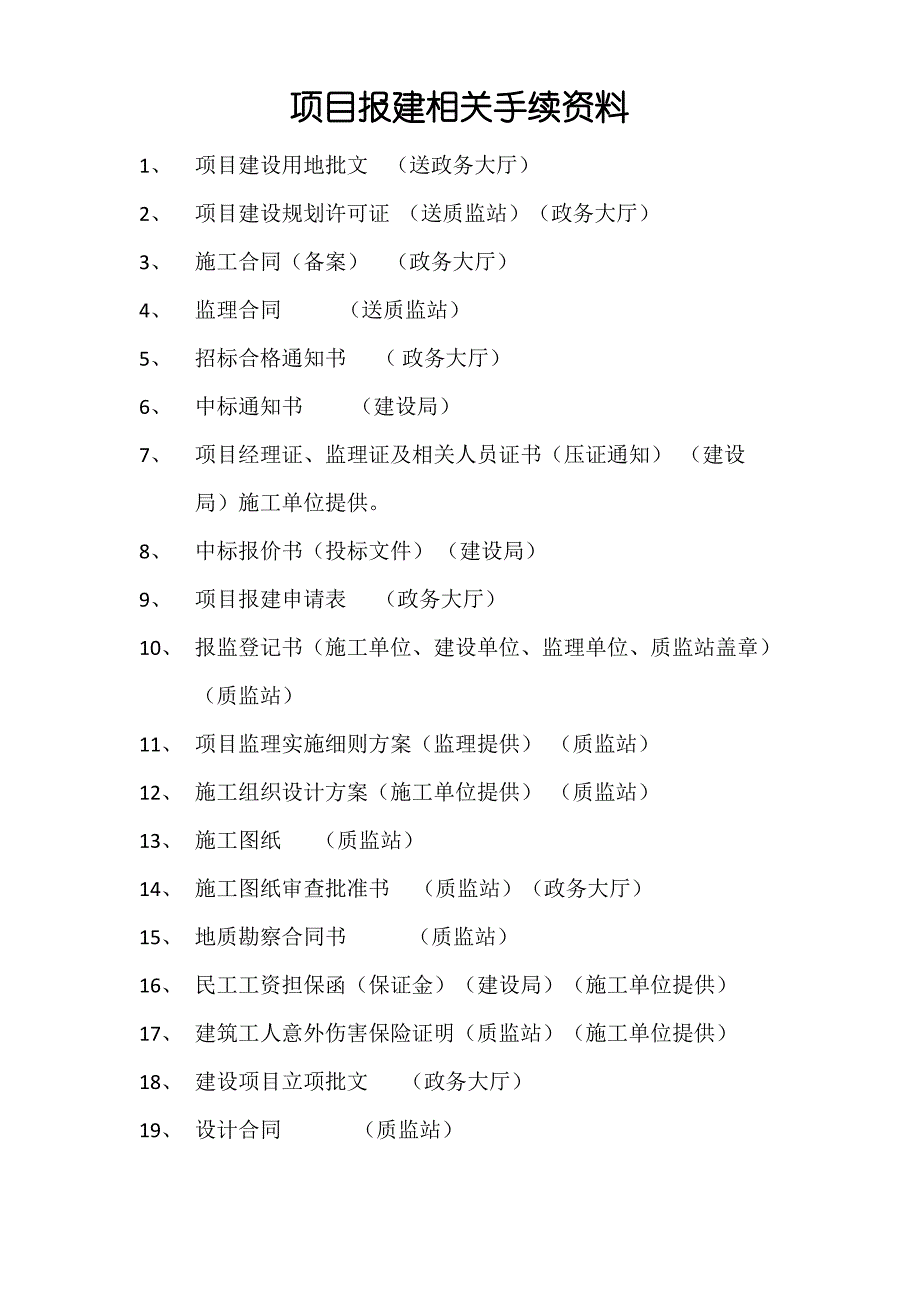 项目报建相关手续资料_第2页