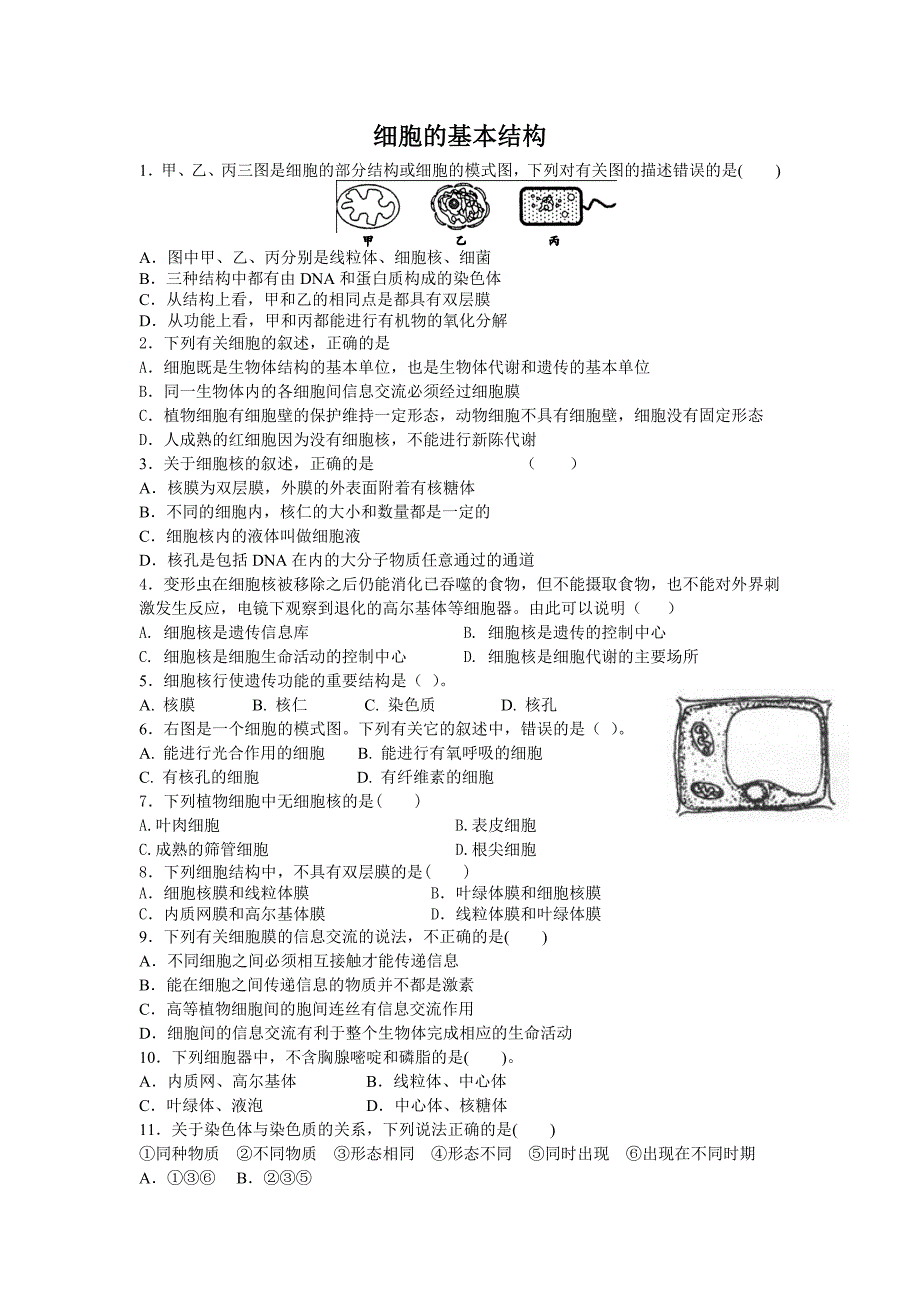 细胞的基本结构（单元题）.doc_第1页