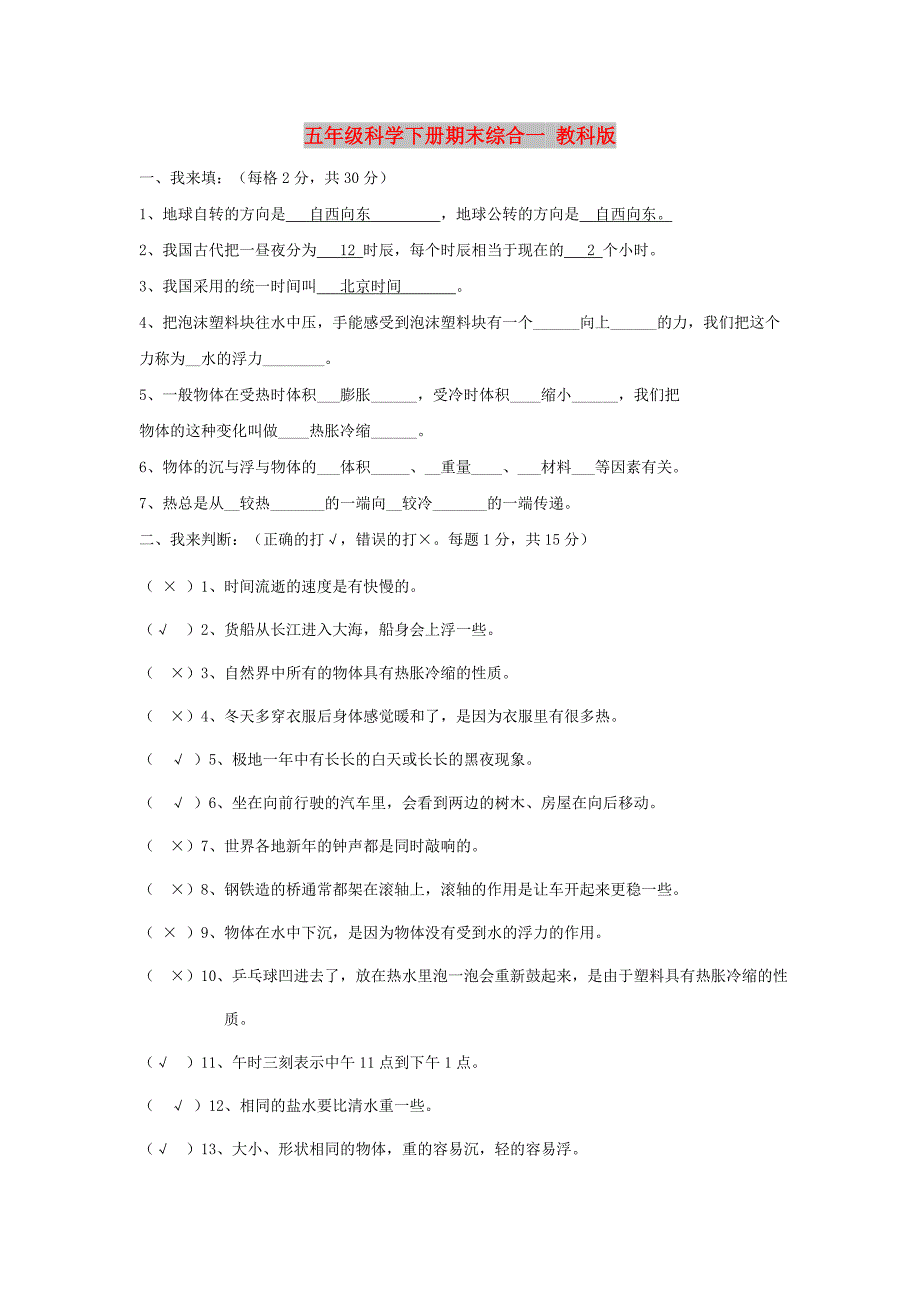 五年级科学下册期末综合一 教科版_第1页