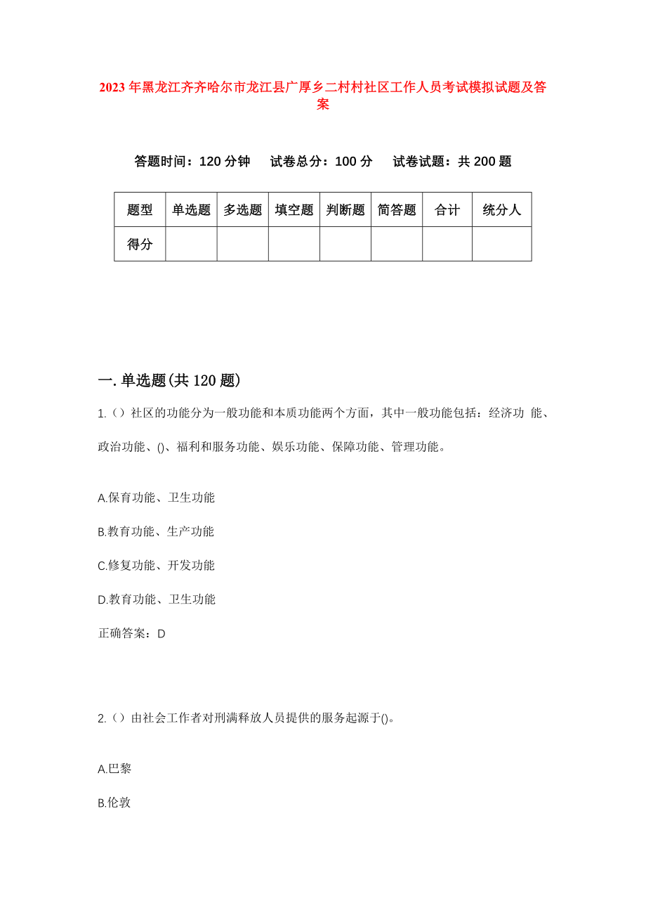 2023年黑龙江齐齐哈尔市龙江县广厚乡二村村社区工作人员考试模拟试题及答案