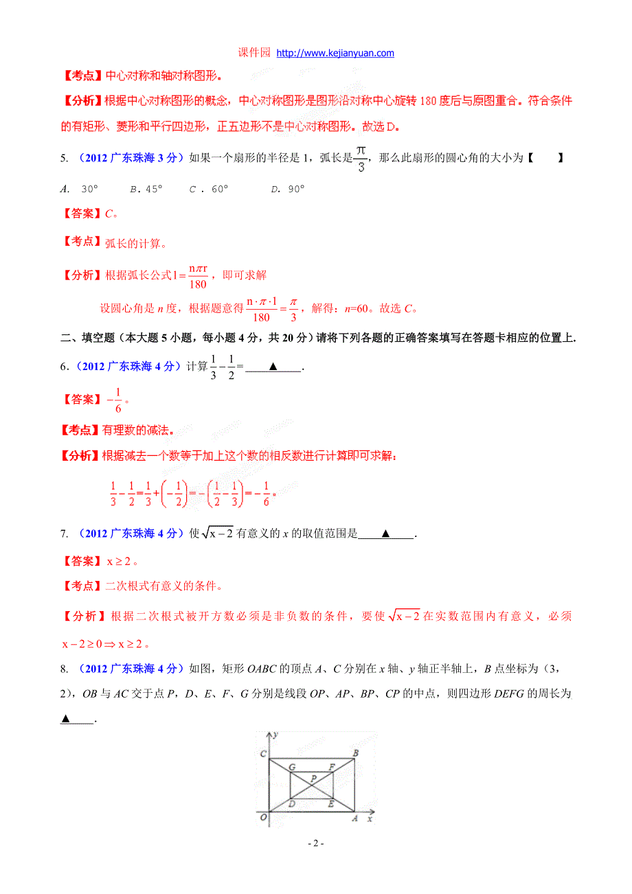 2012年中考数学卷精析版——广东珠海卷_第2页