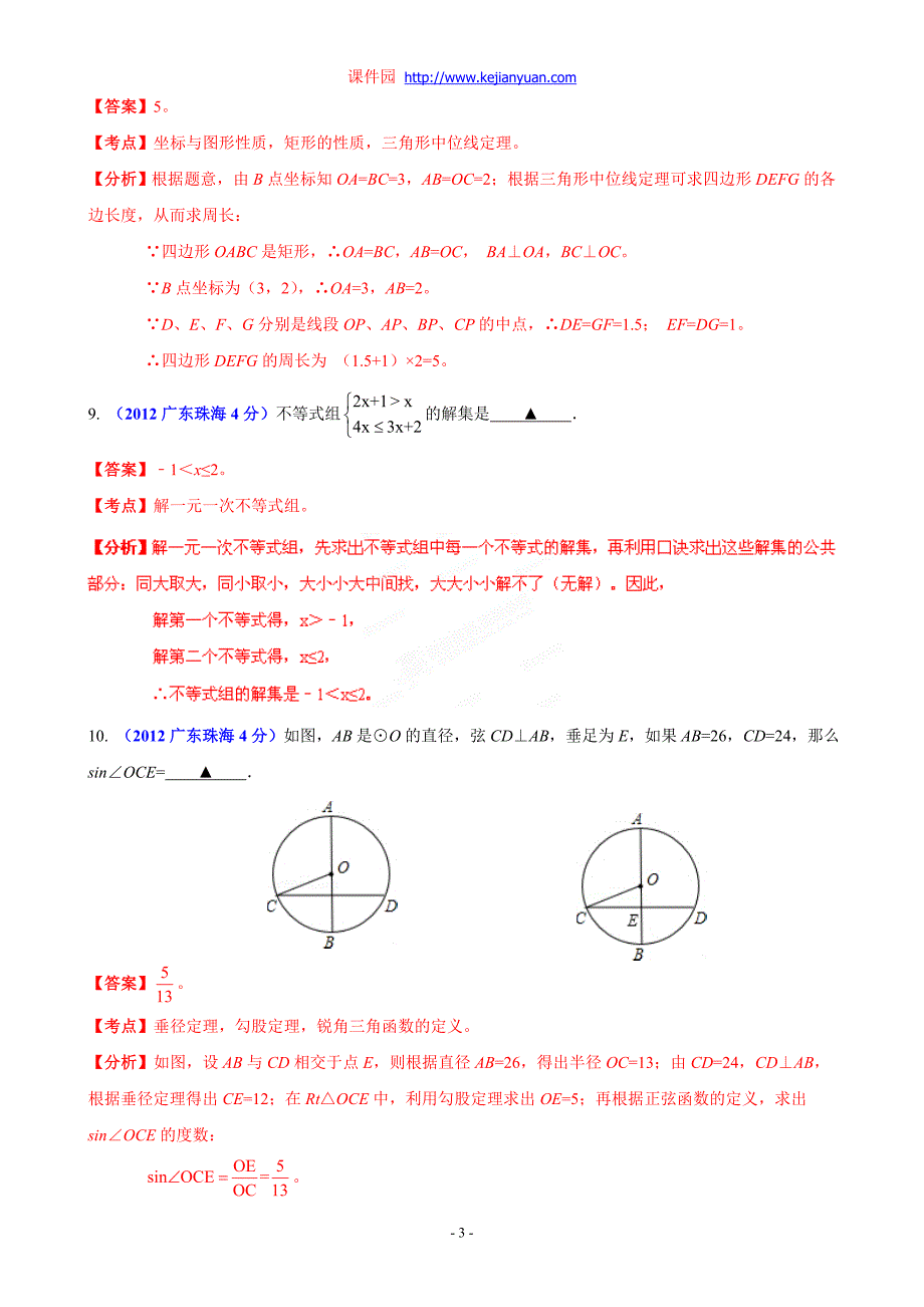 2012年中考数学卷精析版——广东珠海卷_第3页