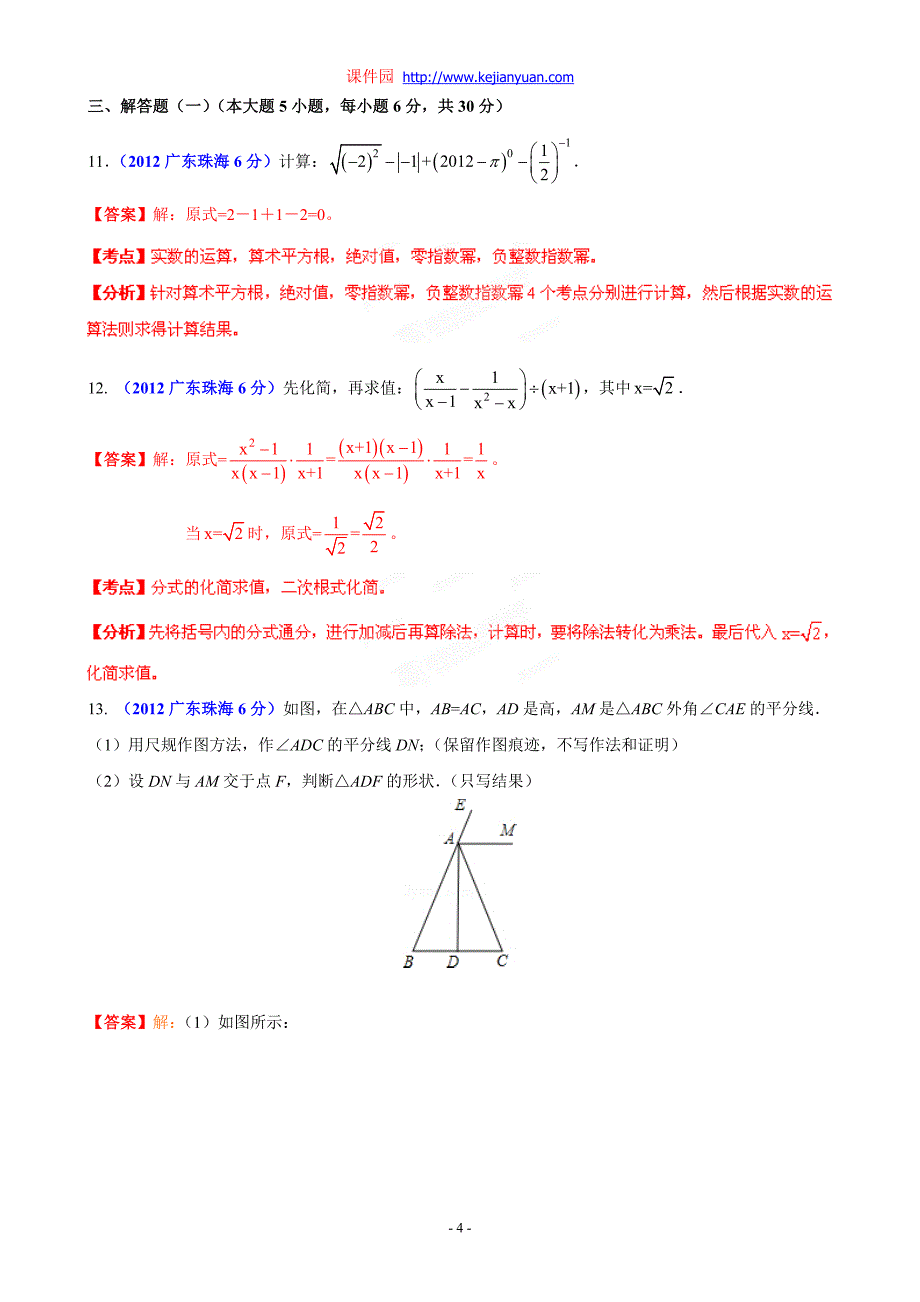 2012年中考数学卷精析版——广东珠海卷_第4页