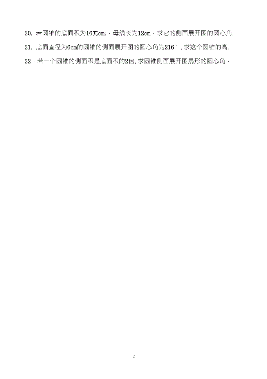 初中弧长和扇形面积专项练习题_第2页
