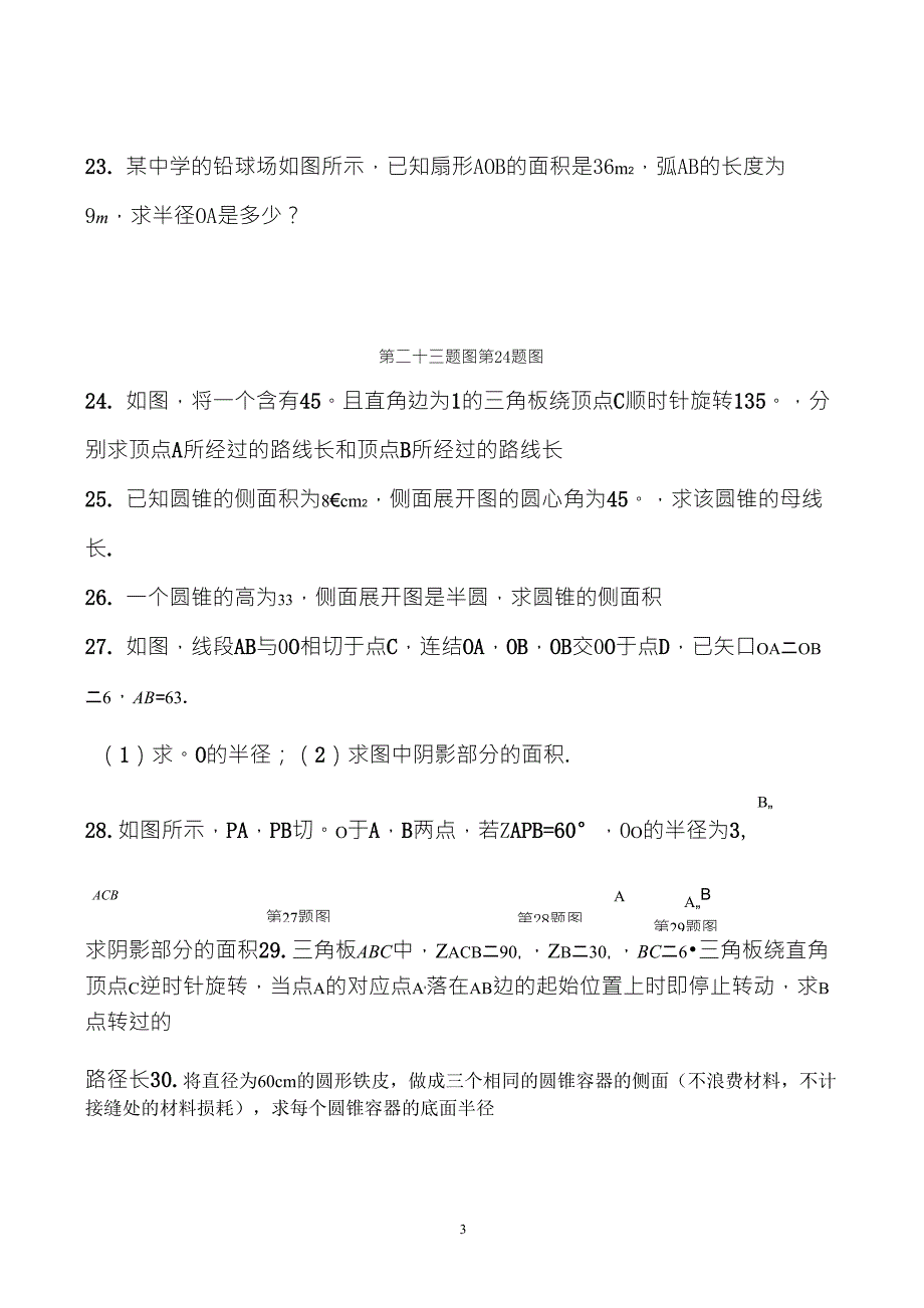 初中弧长和扇形面积专项练习题_第3页