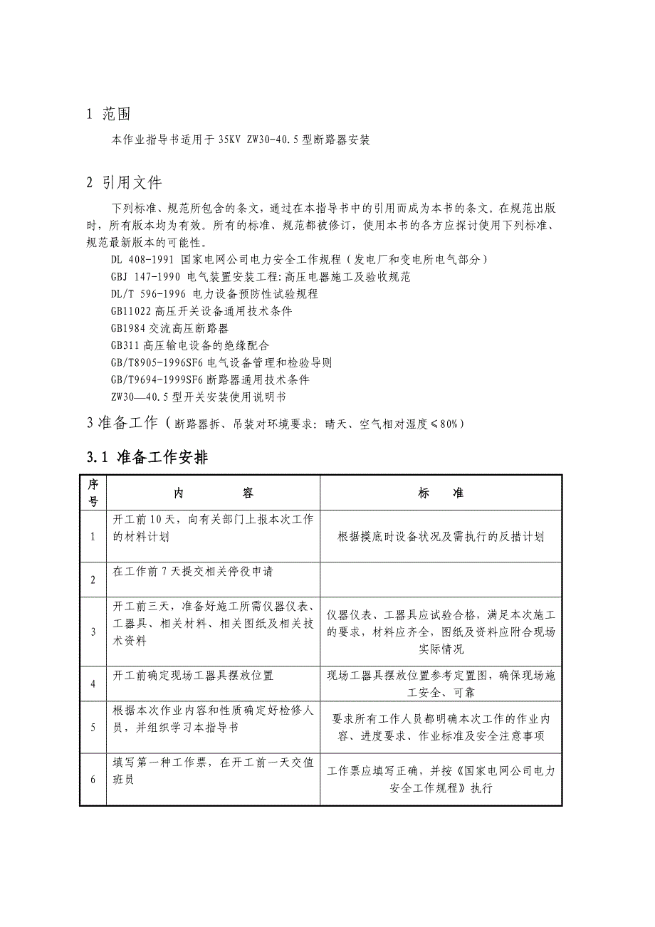 35KV真空开关安装作业指导书_第1页