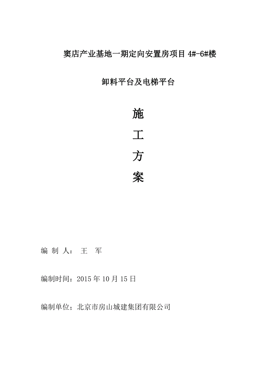 电梯井道平台架卸料平台施工方案.doc_第1页