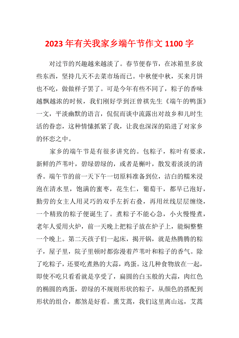 2023年有关我家乡端午节作文1100字_第1页