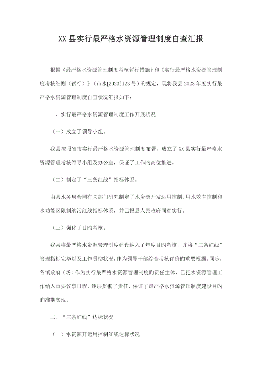 实行最严格水资源管理规章制度自查报告_第1页