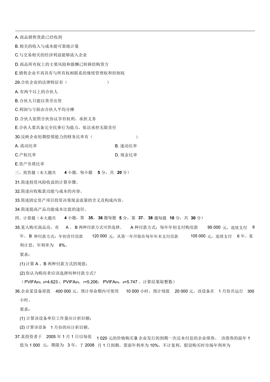 自考财务管理学试题(8)_第4页