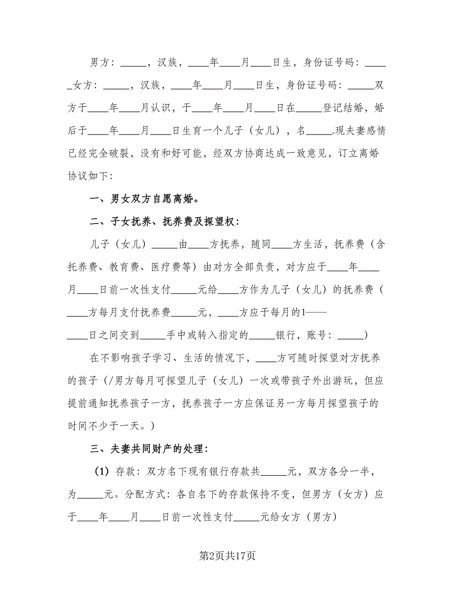 简单的离婚协议书电子标准模板（九篇）_第2页