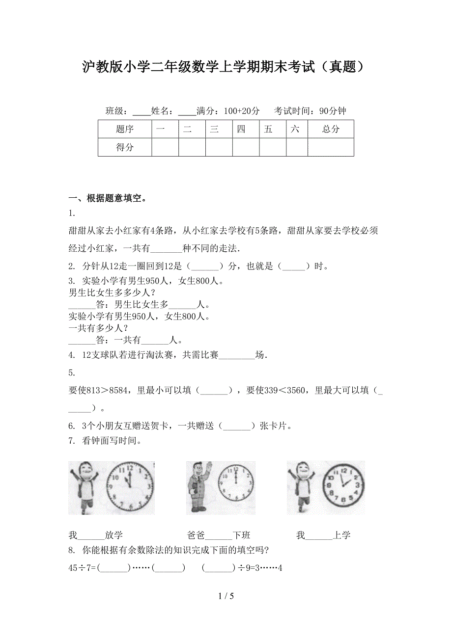 沪教版小学二年级数学上学期期末考试真题_第1页