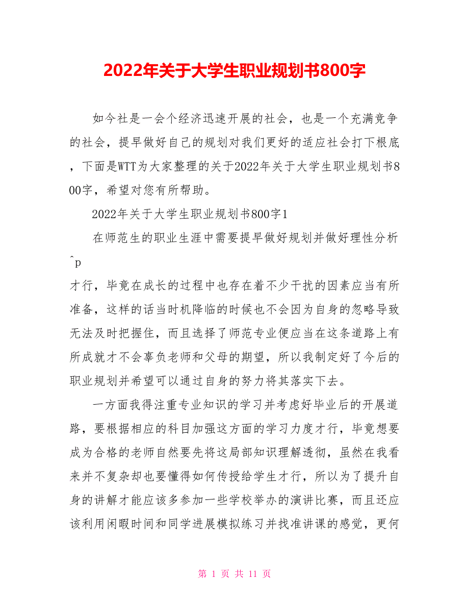 2022年关于大学生职业规划书800字_第1页