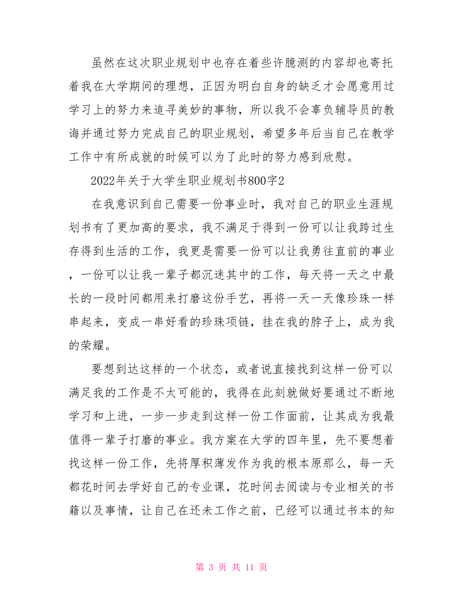 2022年关于大学生职业规划书800字_第3页