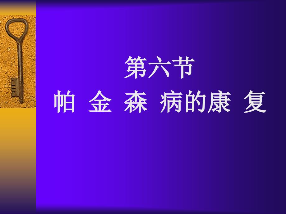 病症康复学第15章帕金森病的康复_第1页