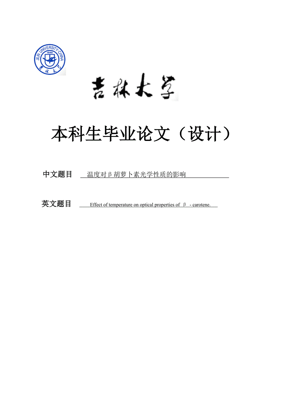 -温度对β胡萝卜素光学性质的影响(设计学士学位论文_第1页