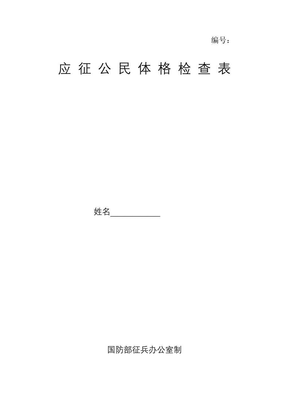 应征公民体格检查表_第4页