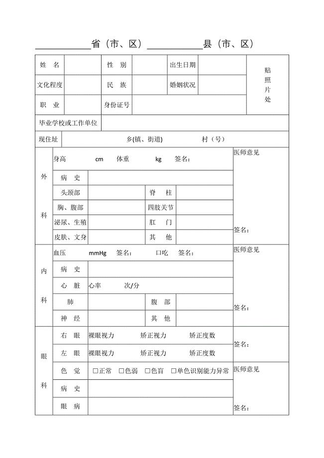 应征公民体格检查表