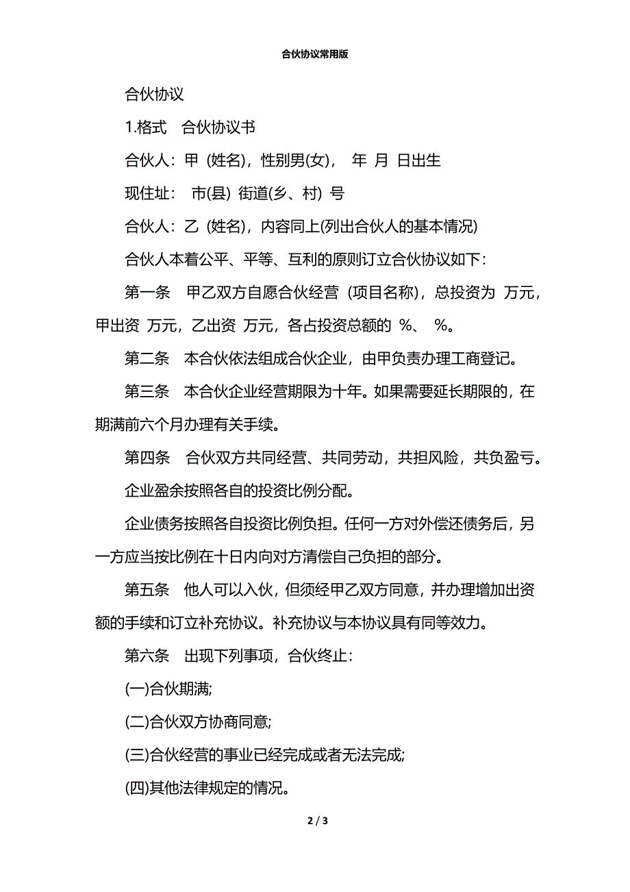 合伙协议常用版_第2页